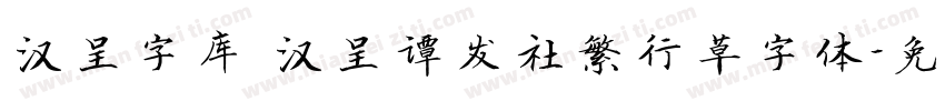 汉呈字库 汉呈谭发社繁行草字体字体转换